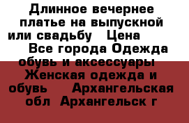 Длинное вечернее платье на выпускной или свадьбу › Цена ­ 14 700 - Все города Одежда, обувь и аксессуары » Женская одежда и обувь   . Архангельская обл.,Архангельск г.